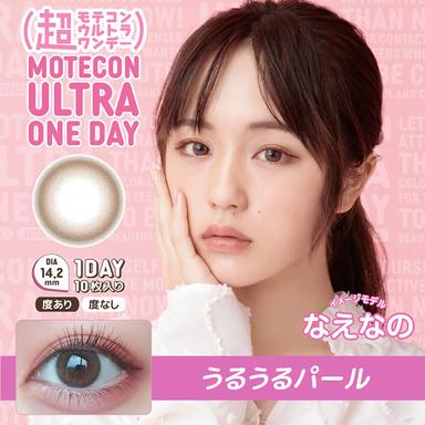 超モテコンウルトラワンデー うるうるパール なえなの