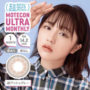 超モテコンウルトラマンスリー 超アッシュグレー なえなの