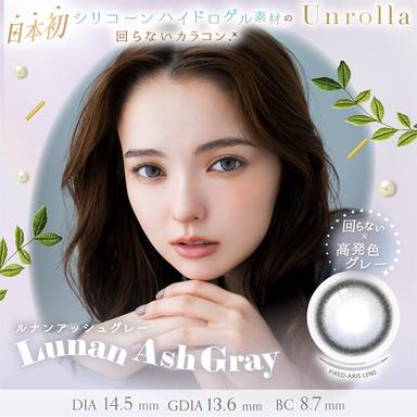 ワンデーリフレア アンローラ ルナンアッシュグレー 坂巻有紗
