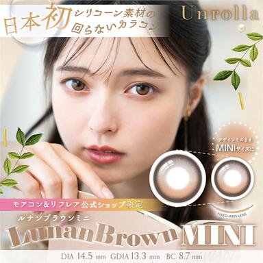 ワンデーリフレア アンローラ ルナンブラウンミニ 坂巻有紗