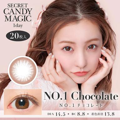 シークレットキャンディーマジックワンデー NO.1 チョコレート 板野友美(ともちん)
