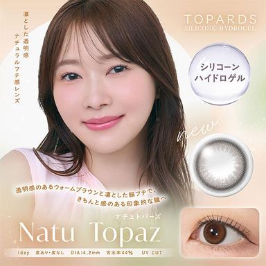 トパーズ シリコーンハイドロゲル ナチュトパーズ 指原莉乃(さっしー)