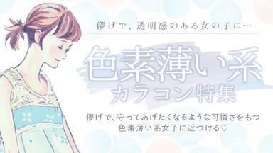 儚げでアンニュイな雰囲気を演出してくれる「色素薄い系」は、男女問わず好感度が高いですよね♪この記事では、色素薄い系カラコンを選ぶポイントやおすすめのカラコンを紹介します。【送料無料】モアコンタクトでは即日発送やネコポス(ポスト投函)もあります!カラーコンタクト(度あり・度なし)ならカラコン通販のモアコンタクトにお任せ下さい。