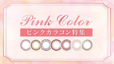 トレンドのピンク(ピンクブラウン)カラコン特集☆モアコンがおすすめするピンクカラコンは可愛いちゅるん系～しっかり高発色まで豊富なバリエーション!!つけるだけで可愛くなれるカラコンを厳選してご紹介♪カラコン全品【送料無料】モアコンタクトでは即日発送やネコポス(ポスト投函)もあります!カラーコンタクト(度あり・度なし)ならカラコン通販のモアコンタクトにお任せ下さい。