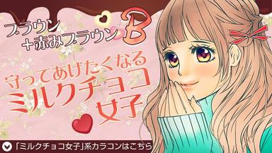 バレンタインにつけたい♪男子ウケばつぐんカラコン特集☆つけるだけで可愛くなれちゃうから気になる彼とのデートにもオススメ!カラコン全品【送料無料】モアコンタクトでは即日発送やネコポス(ポスト投函)もあります!カラーコンタクト(度あり・度なし)ならカラコン通販のモアコンタクトにお任せ下さい。
