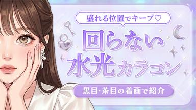 回らない水光カラコン♡カラー別まとめ【黒目・茶目着画】おすすめランキングも紹介