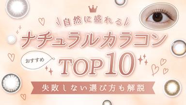 学校やオフィスではバレにくいカラコンがほしいけど、ナチュラルカラコンの種類が多く自分の好みに合うものがわからない…といった悩める方なら、ぜひ参考にしてください。♪タイプ別ナチュラルカラコン診断も!モアコンタクトでは即 日発送やネコポス(ポスト投函)もあります!カラコン全品【送料無料】カラーコンタクト(度あり・度なし)ならカラコン通 販のモアコンタクトにお任せ下さい。