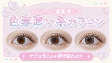 儚げでアンニュイな雰囲気を演出してくれる「色素薄い系」は、男女問わず好感度が高いですよね♪この記事では、色素薄い系カラコンを選ぶポイントやおすすめのカラコンを紹介します。【送料無料】モアコンタクトでは即日発送やネコポス(ポスト投函)もあります!カラーコンタクト(度あり・度なし)ならカラコン通販のモアコンタクトにお任せ下さい。