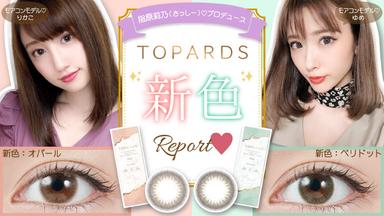  発売前から話題沸騰!!指原莉乃(さっしー)プロデュースカラコンとして大人気の『TOPARDS(トパーズ)』に第二弾の新色2カラーが10月に遂に登場です♪流行のくすみカラーを取り入れたミントグリーンがおしゃれな瞳に仕上げてくれる「ペリドット」と、クリーミーなベージュ系ブラウンが大人っぽい透明感のある色素薄い系の目元を演出する「オパール」。話題の新色を着画と全体の装着イメージと共に分かりやすくレポしながらご紹介しちゃいまーす!話題沸騰の新商品速報をお楽しみに♪モアコンタクトオリジナルカラコン特集☆全品【送料無料】モアコンタクトでは即日発送やネコポス(ポスト投函)もあります!カラーコンタクト(度あり・度なし)ならカラコン通販のモアコンタクトにお任せ下さい。