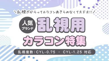 乱視だからといってカラコンを諦める必要はありません。乱視の「原因」や「見え方」について解説!!乱視ユーザーさんの不安や疑問にお答えしつつ、モアコンおすすめの乱視用カラコンを紹介します!♪【送料無料】モアコンタクトでは即日発送やネコポス(ポスト投函)もあります!カラーコンタクト(度あり・度なし)ならカラコン通販のモアコンタクトにお任せ下さい。