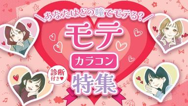 つけるだけで気になる彼をキュンとさせちゃうような「モテカラコン」を厳選してご紹介♡ カラコン診断付きでなりたいイメージ別におすすめのカラコンをピックアップ★【送料無料】モアコンタクトでは即日発送やネコポス(ポスト投函)もあります!カラーコンタクト(度あり・度なし)ならカラコン送料無料激安通販のモアコンタクトにお任せ下さい。