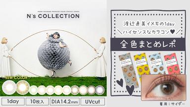 渡辺直美イメージモデルの「エヌズコレクション(N'sCOLLECTION)」。ナチュラルハーフ～色素薄い系まで透明感たっぷりの今話題の韓国っぽいカラコン新色カラーをご紹介♪透明感がハーフ可愛い「リルムーン(LILMOON)」ワンデー・ワンマンスのカラコンからあなたに似合うを見つけて♪ カラコン全品【送料無料】モアコンタクトでは即日発送やネコポス(ポスト投函)もあります!カラーコンタクト(度あり・度なし)ならカラコン通販のモアコンタクトにお任せ下さい。