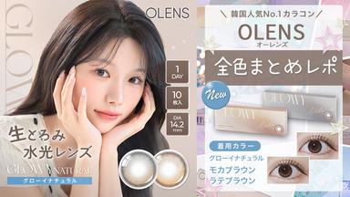 韓国カラコン業界のトップブランド「OLENS-オーレンズ-」日本正式承認商品としてモアコンタクトでWeb販売開始♪繊細かつトレンドを押さえたデザインで今っぽく自分らしい瞳に♡【送料無料】モアコンタクトでは即日発送やネコポス(ポスト投函)もあります!カラーコンタクト(度あり・度なし)ならカラコン通販のモアコンタクトにお任せ下さい。