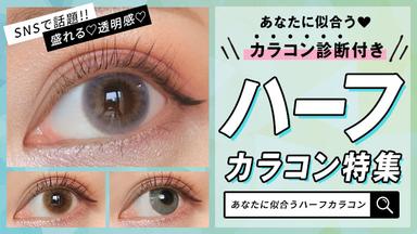 憧れのハーフ瞳に近づける♡似合うハーフカラコン診断であなたにピッタリのハーフカラコンが見つかります♪【送料無料】モアコンタクトでは即日発送やネコポス(ポスト投函)もあります!カラーコンタクト(度あり・度なし)ならカラコン送料無料激安通販のモアコンタクトにお任せ下さい。