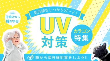 紫外線から瞳を守る、UVカットカラコンもモアコンなら豊富♪さらにカラコン全品送料無料! カラコン全品【送料無料】モアコンタクトでは即日発送やネコポス(ポスト投函)もあります!カラーコンタクト(度あり・度なし)ならカラコン通販のモアコンタクトにお任せ下さい。
