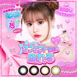 矢野桜(さくら)イメージモデルベイビーモテコンマンスリー(BABY MOTECON Monthly)♡デカ目になりたい方の理想のレンズの大きさ・着色直径を実現しました♪【送料無料】モアコンタクトでは即日発送やネコポス(ポスト投函)もあります!カラーコンタクト(度あり・度なし)ならカラコン送料無料激安通販のモアコンタクトにお任せ下さい。