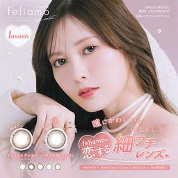 【白石麻衣さん(まいやん)】がイメージモデルを務めるfeliamo(フェリアモ)のコスパ抜群なマンスリータイプ!!バレない飽きないコスパ最強レンズ♪【送料無料】モアコンタクトでは即日発送やネコポス(ポスト投函)もあります!カラーコンタクト(度あり・度なし)ならカラコン送料無料激安通販のモアコンタクトにお任せ下さい。