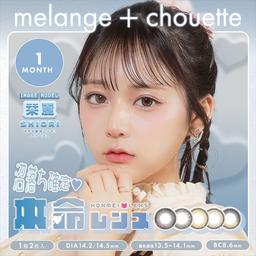 メランジェ シュエット ワンマンス【melange chouette 1month】栞麗ちゃんイメージモデル☆イマドキちゅるんの本命レンズ【メランジェ シュエット】から待望のマンスリーが登場!ワンデーで人気カラーがマンスリーになりました♪【送料無料】モアコンタクトでは即日発送やネコポス(ポスト投函)もあります!カラーコンタクト(度あり・度なし)ならカラコン通販のモアコンタクトにお任せ下さい。