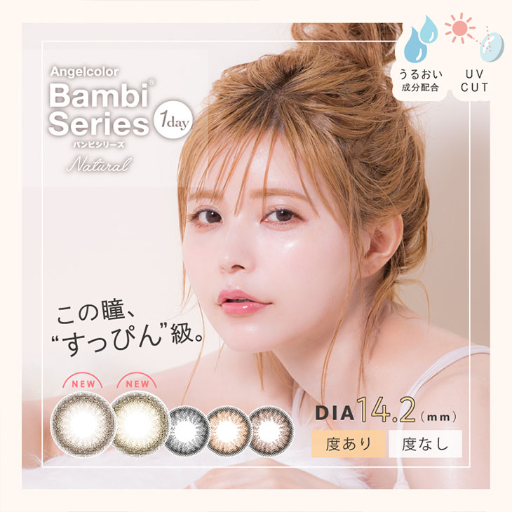 エンジェルカラーバンビシリーズ ナチュラル