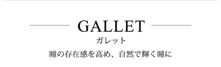 GALLETシリーズ -瞳の存在感を高め、自然で輝く瞳に-