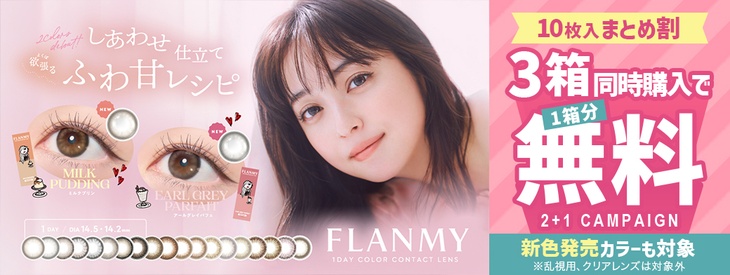 『フランミー』3箱同時購入で1箱分無料キャンペーン開催中！