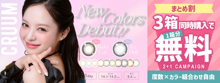 『クルーム』が3箱同時購入で1箱0円になるキャンペーン開催中！