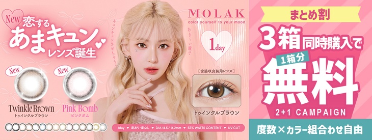 モラクワンデーを3箱同時購入で1箱分無料キャンペーン開催中！