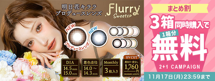 『フルーリーマンスリー』3箱同時購入で1箱分無料キャンペーン開催中!!