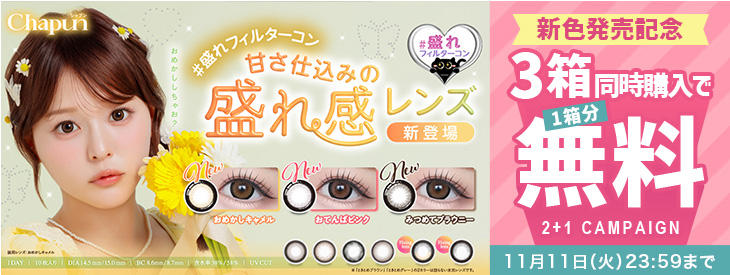 『シャプン』新色発売記念3箱同時購入で1箱分無料キャンペーン開催中！