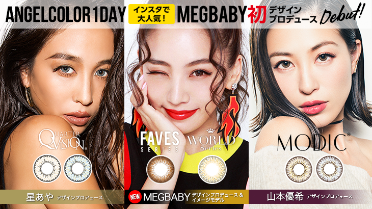 【新商品情報】AngelColorDailys1DayからMEGBABYプロデュ♡フェイブスシリーズが新発売!